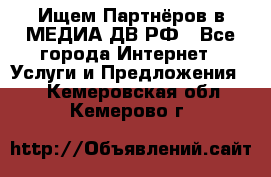 Ищем Партнёров в МЕДИА-ДВ.РФ - Все города Интернет » Услуги и Предложения   . Кемеровская обл.,Кемерово г.
